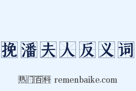 挽潘夫人反义词是什么意思的图片